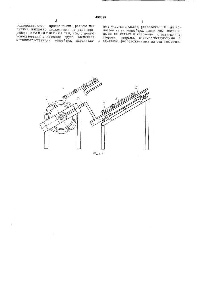 Натяжное устройство для наклонных пластинчатых конвейеров (патент 489695)
