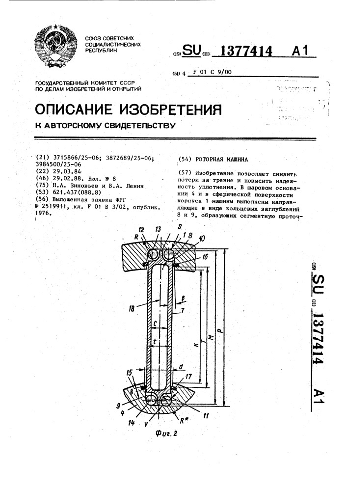 Роторная машина (патент 1377414)