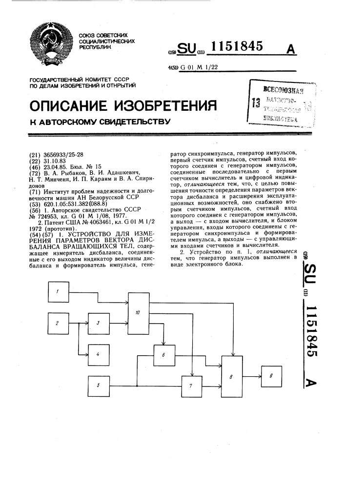 Устройство для измерения параметров вектора дисбаланса вращающихся тел (патент 1151845)