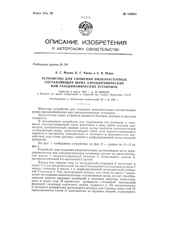 Устройство для глушения низкочастотных составляющих шума аэродинамических или газодинамических установок (патент 144075)