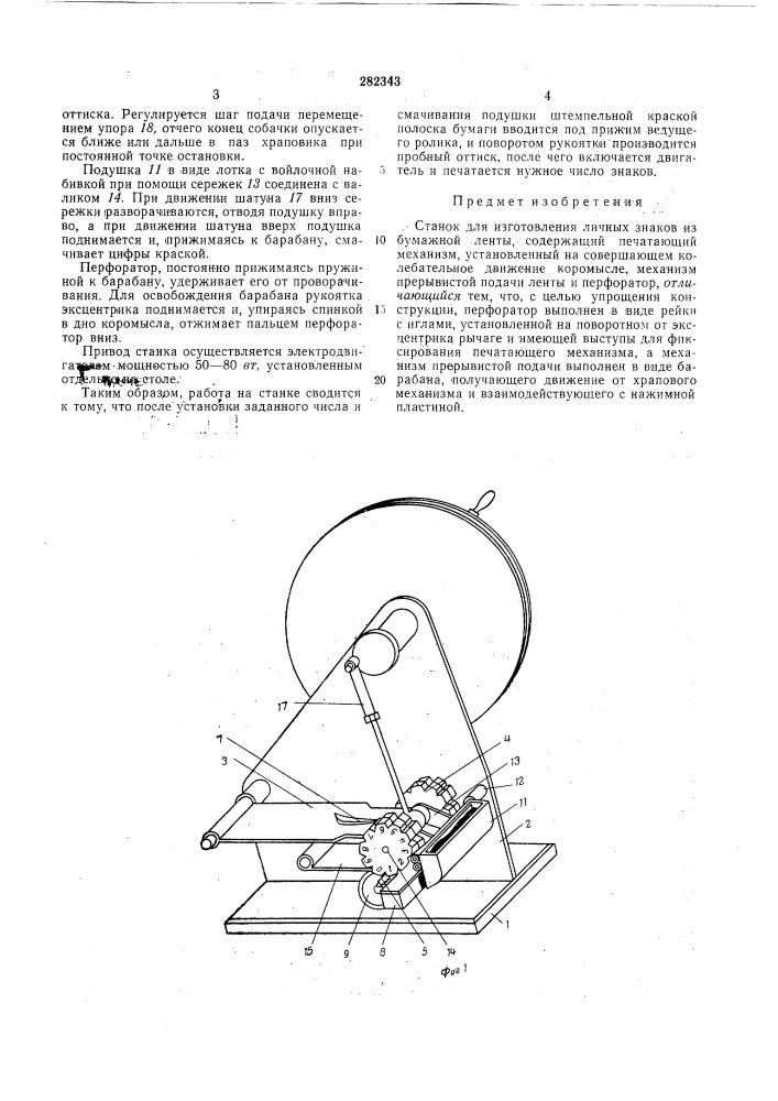 Станок для изготовления личных знаков (патент 282343)