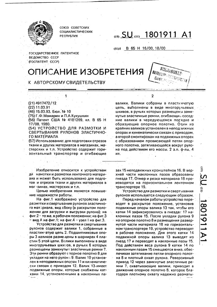 Устройство для размотки и свертывания рулонов эластичного материала (патент 1801911)