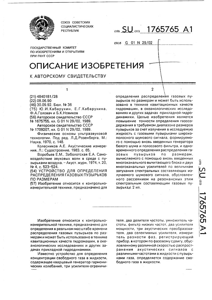 Устройство для определения распределения газовых пузырьков по размерам (патент 1765765)