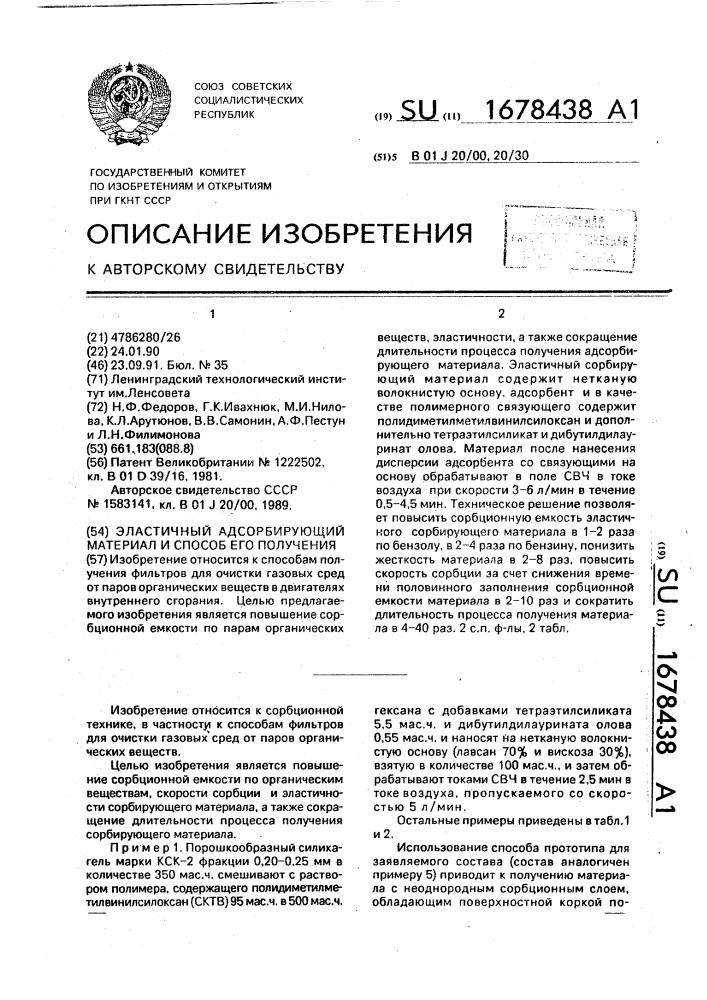 Эластичный адсорбирующий материал и способ его получения (патент 1678438)