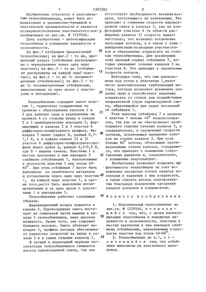 Пластинчатый теплообменник (патент 1307205)