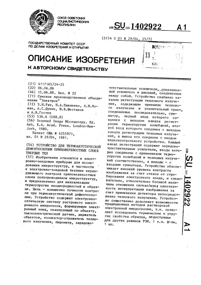 Устройство для термоакустической дефектоскопии приповерхностных слоев твердых тел (патент 1402922)