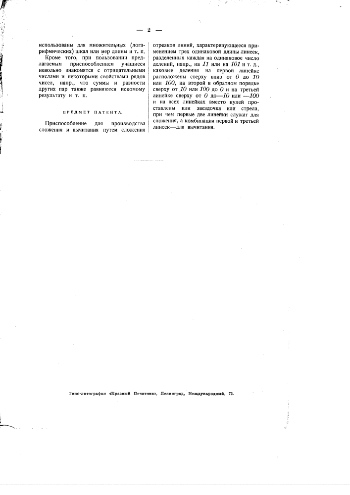 Приспособление для производства сложения и вычитания (патент 1888)
