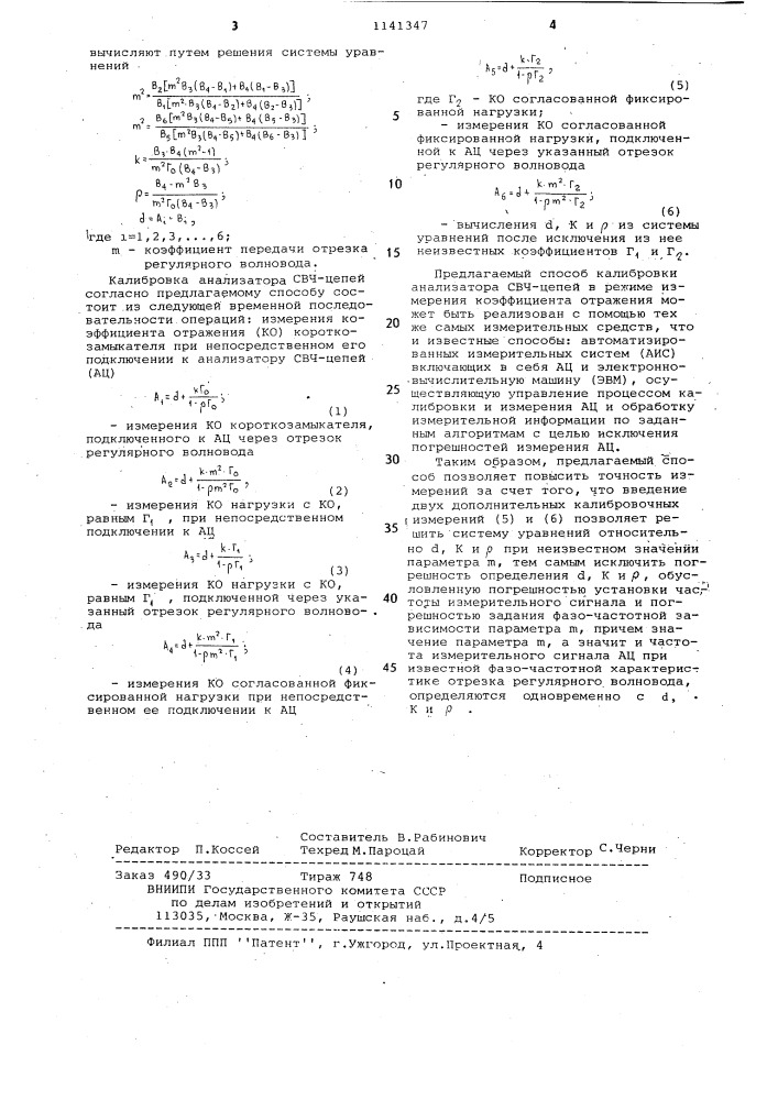 Способ калибровки анализатора свч-цепей в режиме измерения коэффициента отражения (патент 1141347)