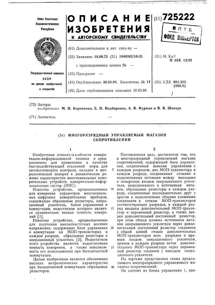 Многоразрядный управляемый магазин сопротивлений (патент 725222)