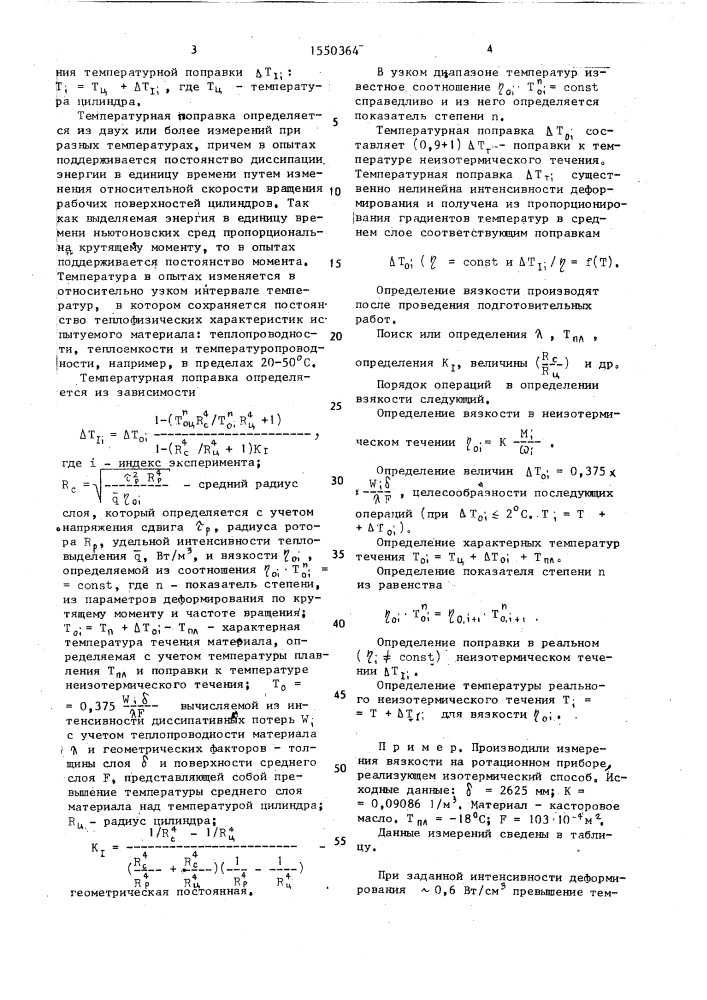 Способ определения вязкости материалов (патент 1550364)