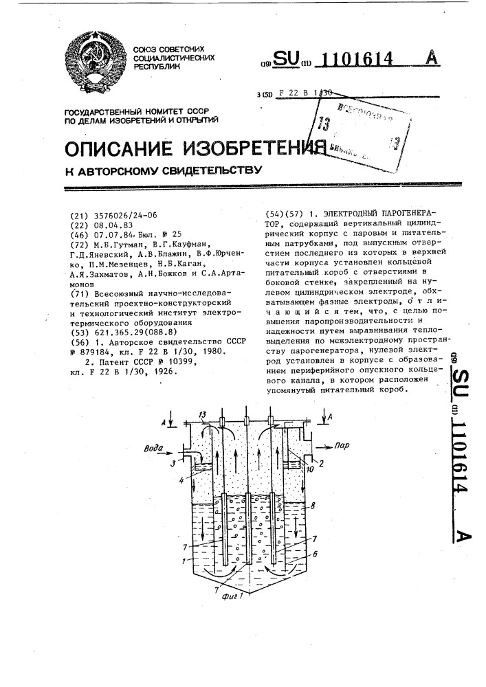 Электродный парогенератор (патент 1101614)