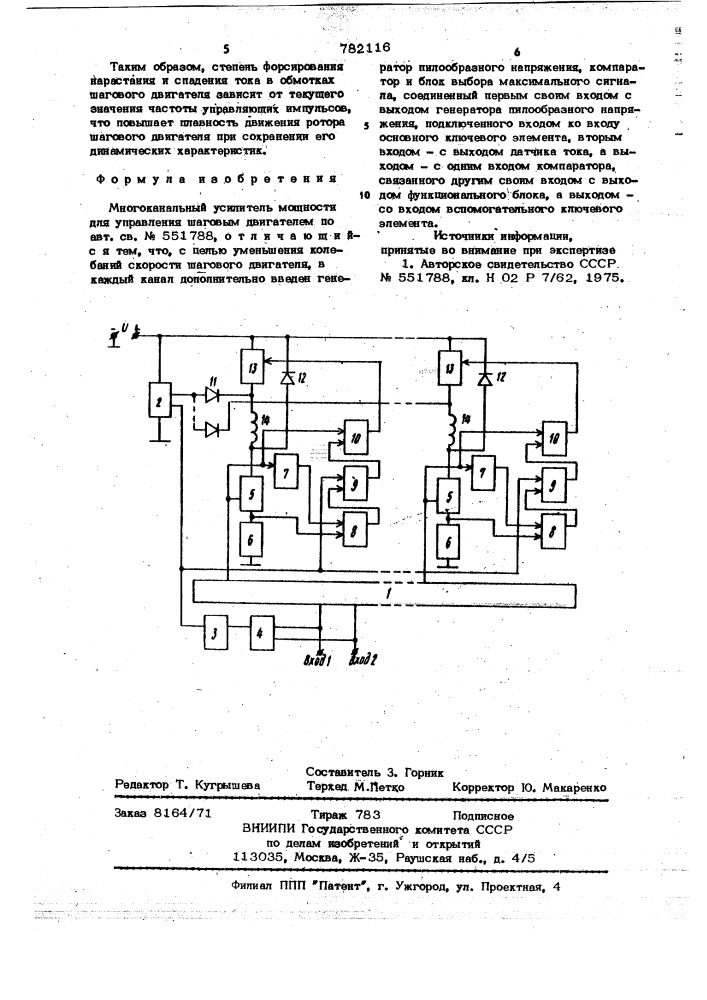 Многоканальный усилитель мощности для управления шаговым двигателем (патент 782116)