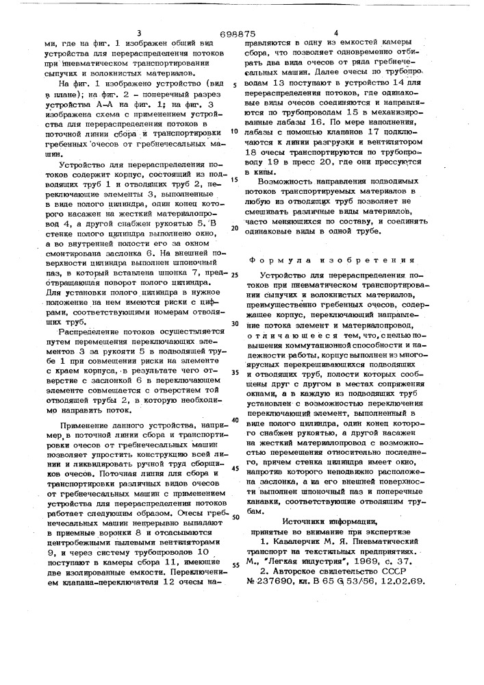 Устройство для перераспределения потоков при пневматическом транспортировании сыпучих и волокнистых материалов (патент 698875)