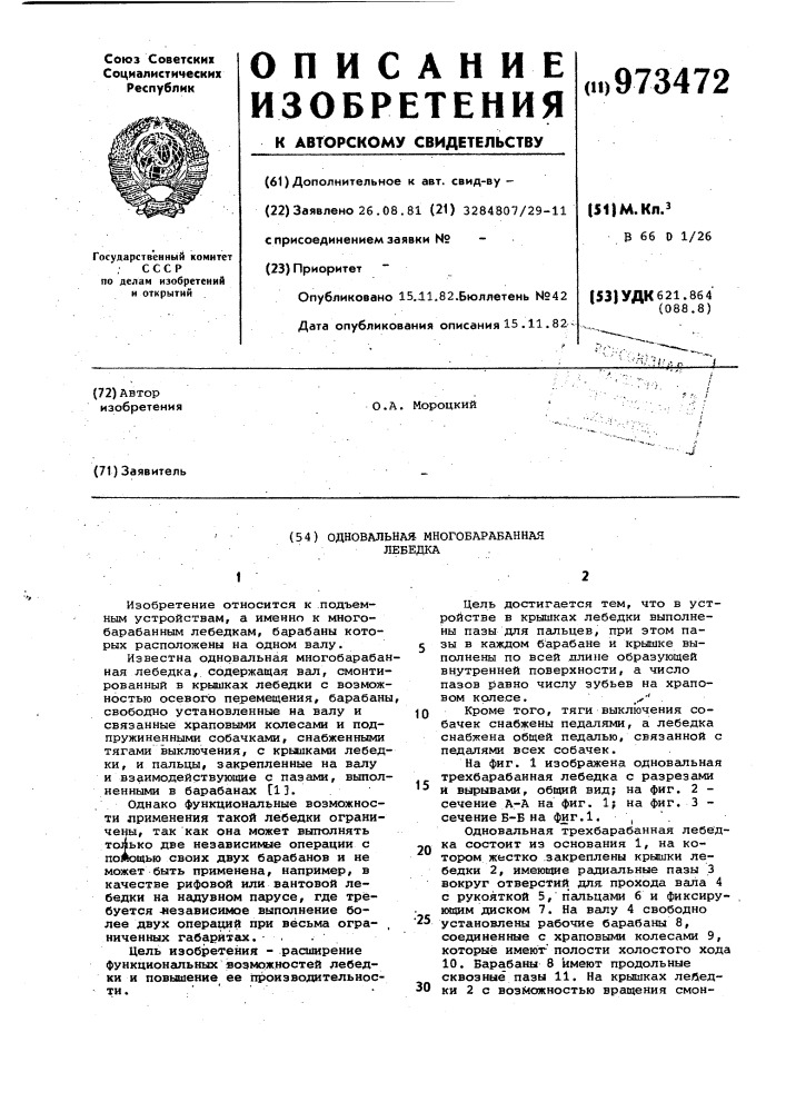 Одновальная многобарабанная лебедка (патент 973472)