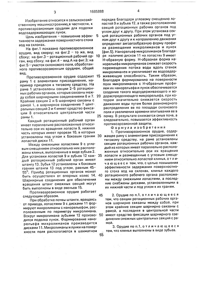 Противоэрозионное орудие (патент 1665888)