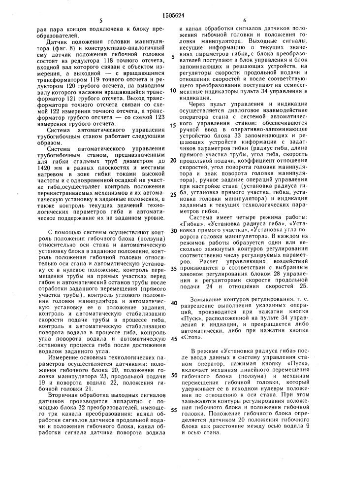 Система автоматического управления трубогибочным станом (патент 1505624)