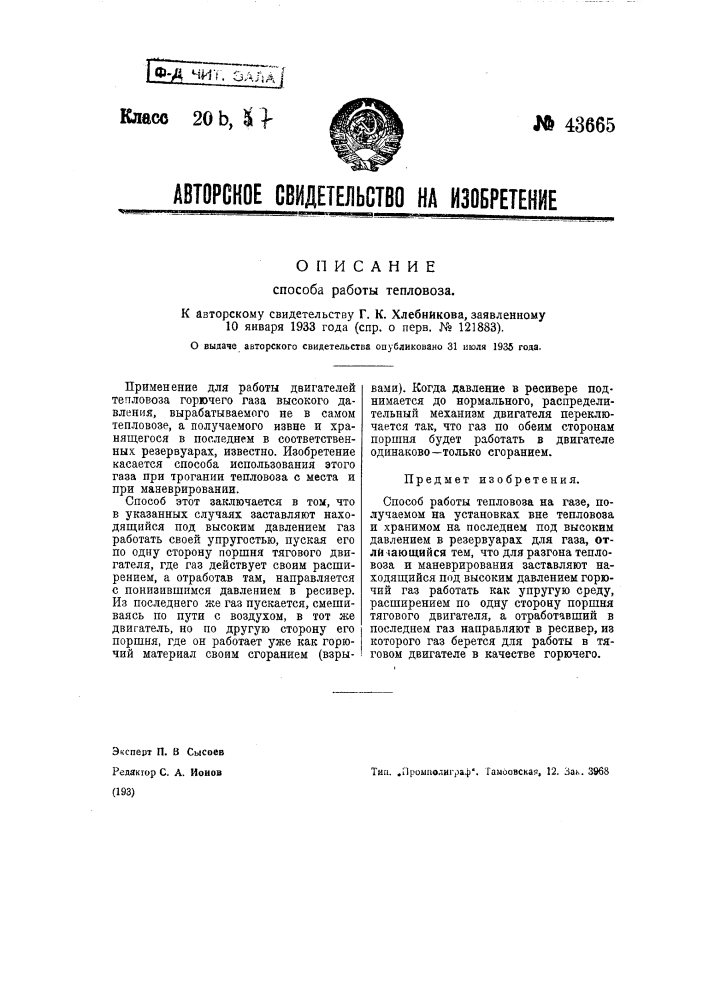 Способ работы тепловоза (патент 43665)