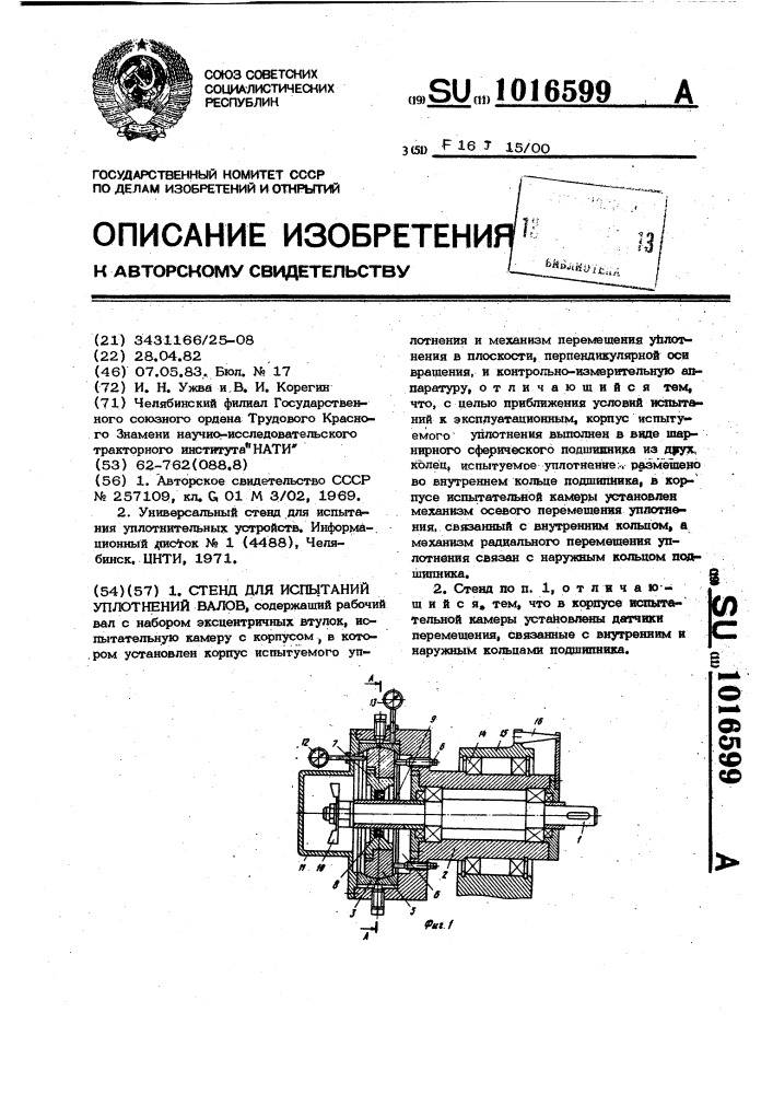 Стенд для испытаний уплотнений валов (патент 1016599)