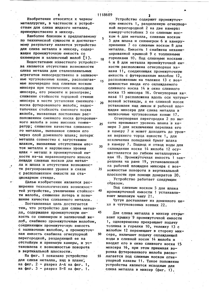 Устройство для слива металла (патент 1118689)