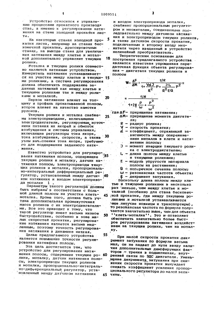 Устройство для регулирования натяжения полосы (патент 1009551)