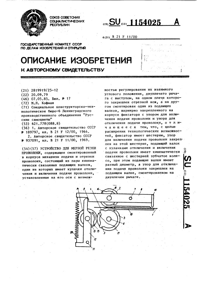 Устройство для мерной резки проволоки (патент 1154025)