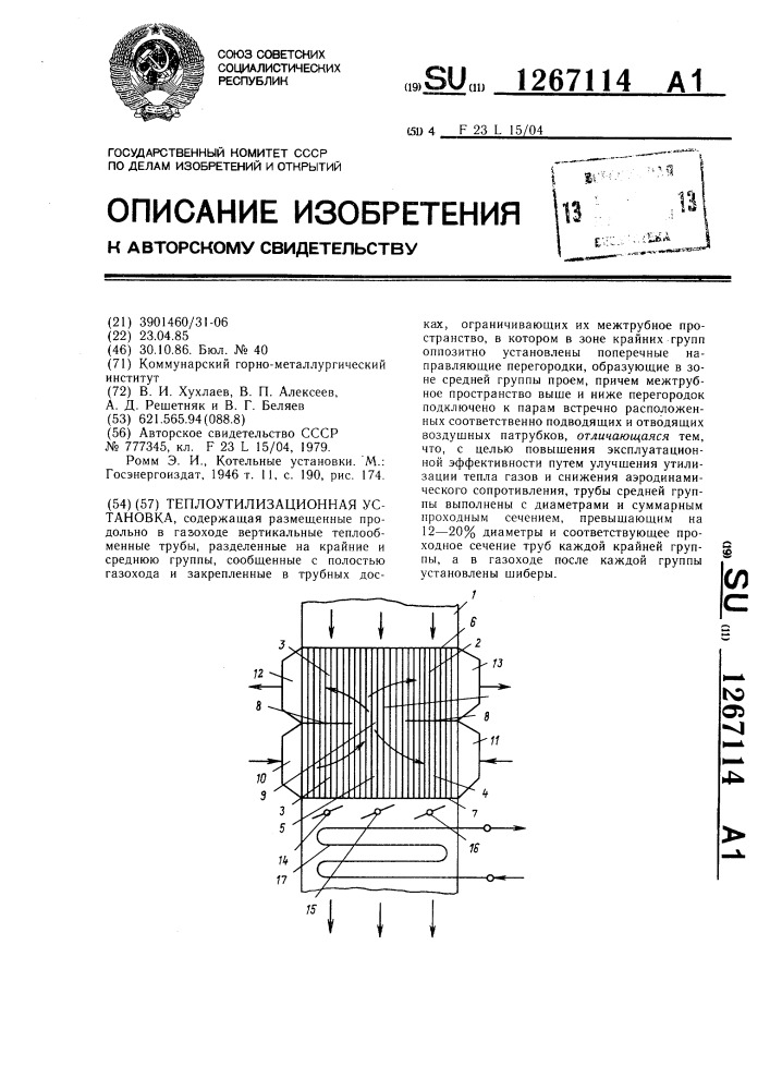 Теплоутилизационная установка (патент 1267114)