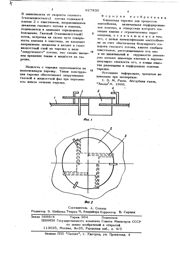 Клапанная тарелка процессов массообмена (патент 627835)