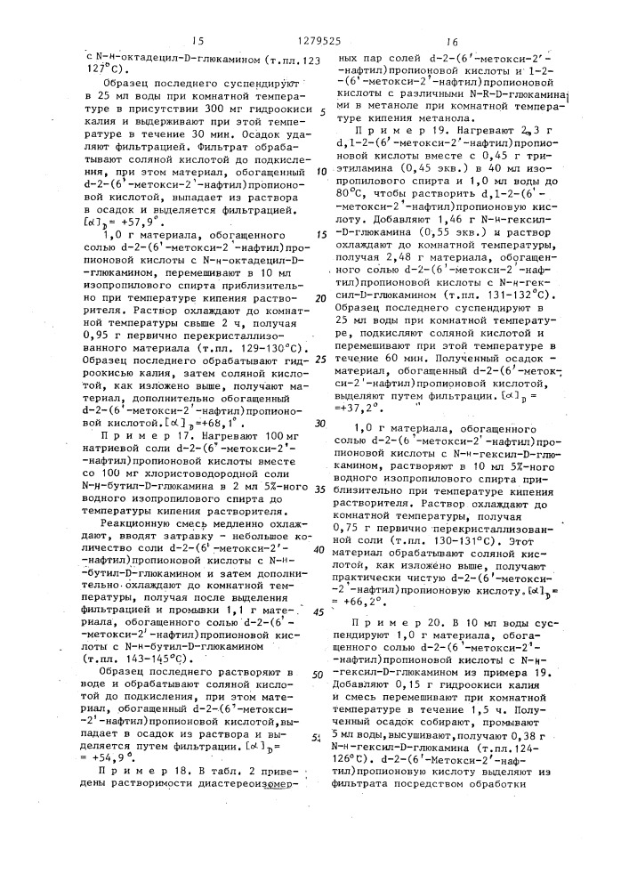 Способ выделения @ -2-(6-метокси-2-нафтил)-пропионовой кислоты или ее солей (патент 1279525)