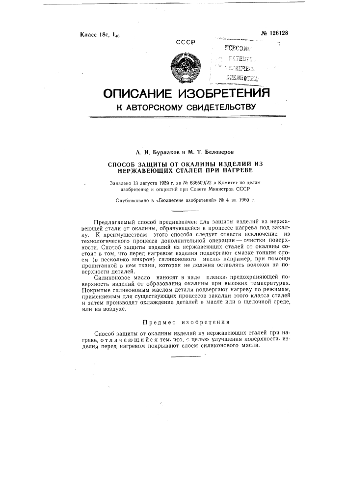 Способ защиты от окалины изделий из нержавеющих сталей (патент 126128)