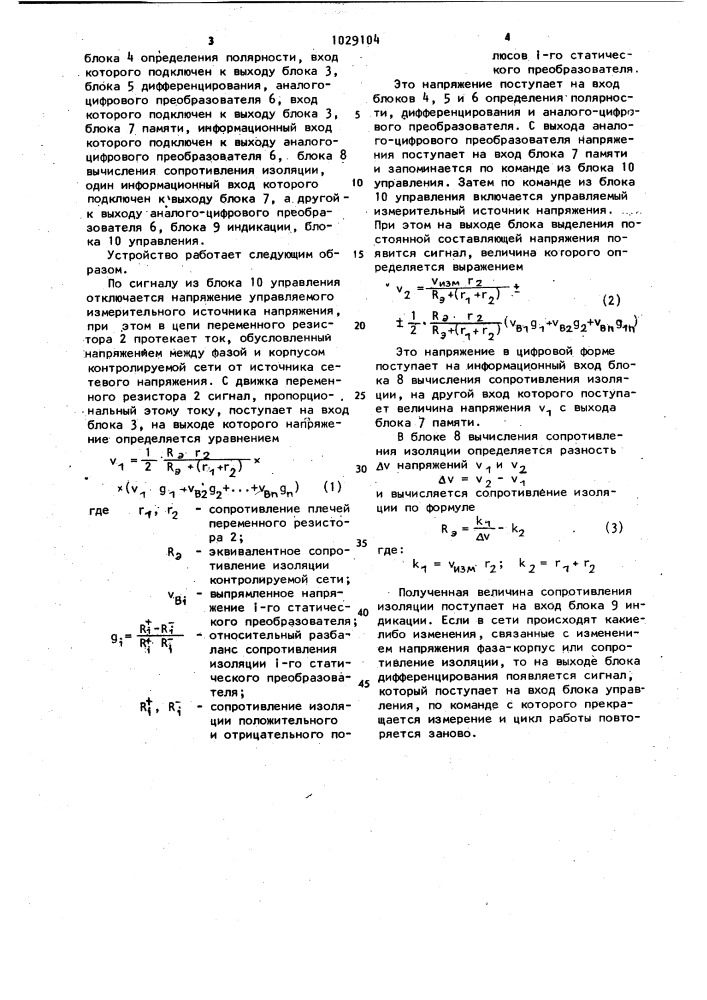Устройство для автоматического измерения сопротивления изоляции электрических сетей со статическими преобразователями (патент 1029104)