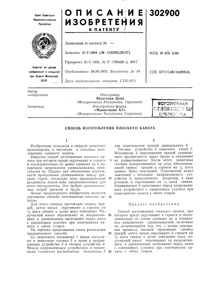Способ изготовления плоского каната (патент 302900)
