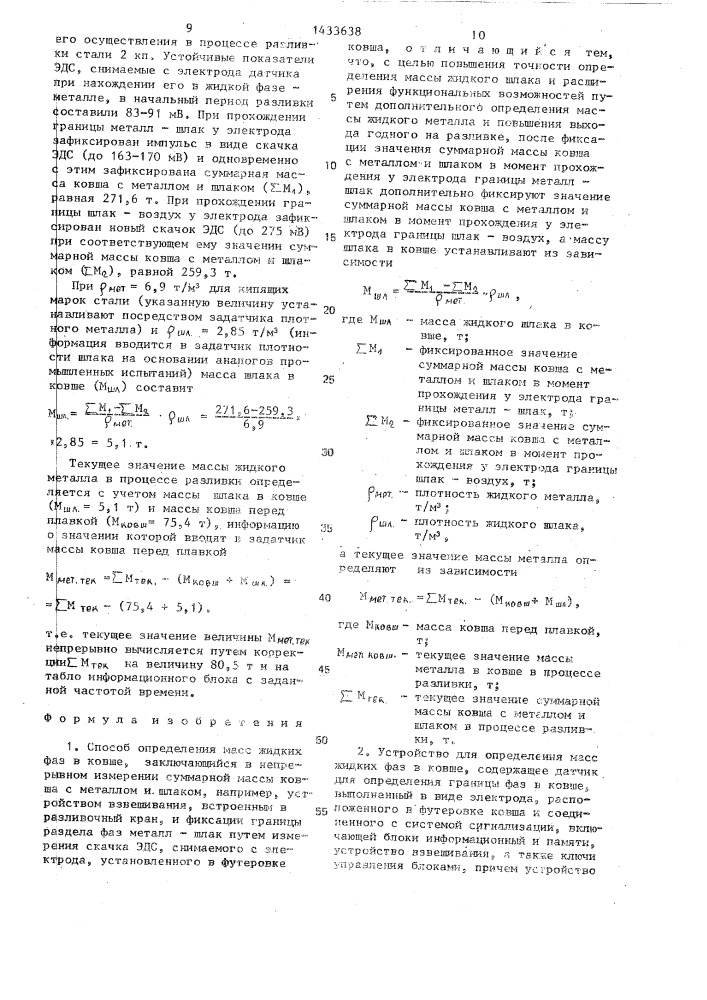 Способ определения масс жидких фаз в ковше и устройство для его осуществления (патент 1433638)
