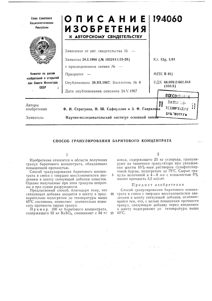 Способ гранулирования баритового концентрата (патент 194060)