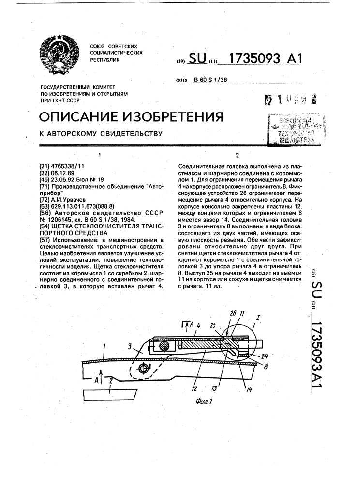 Щетка стеклоочистителя транспортного средства (патент 1735093)