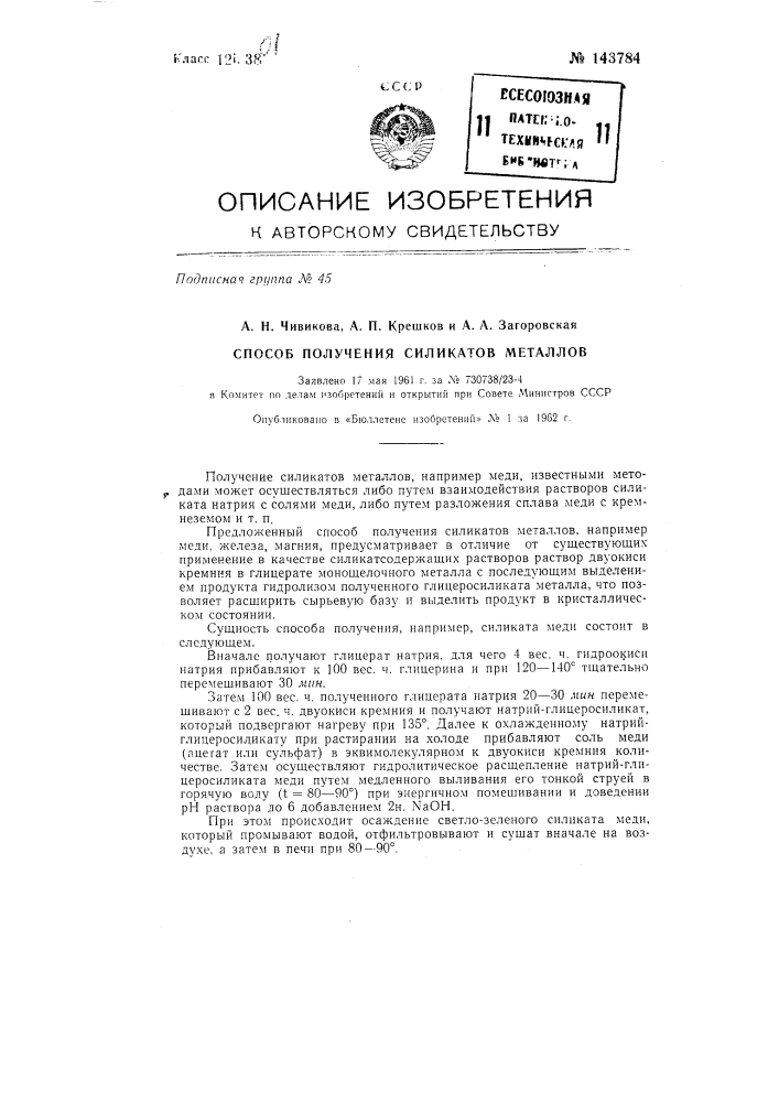 Способ получения силикатов металлов (патент 143784)