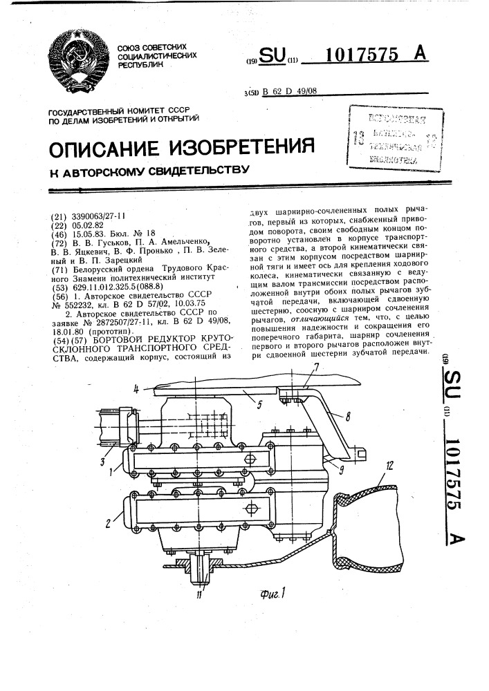 Бортовой редуктор крутосклонного транспортного средства (патент 1017575)