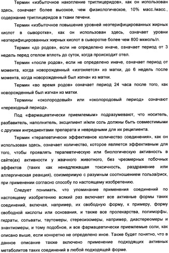 Применение агониста рецептора, активируемого пероксисомным пролифератором, для увеличения концентрации сывороточной глюкозы у жвачного животного (патент 2342130)