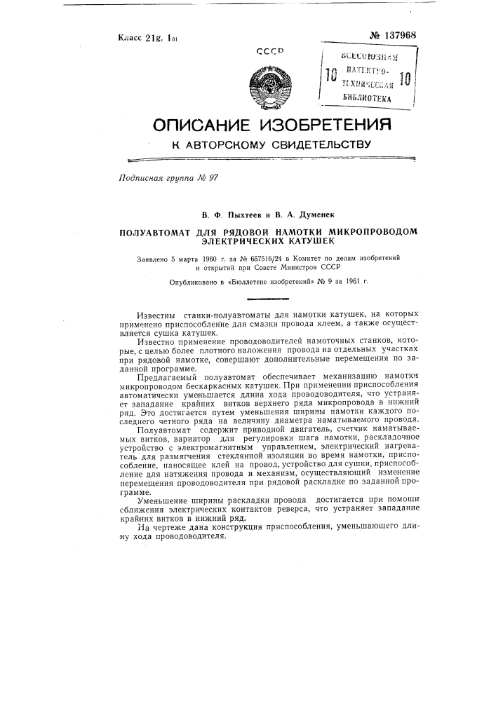 Полуавтомат для рядовой намотки микропроводом электрических катушек (патент 137968)