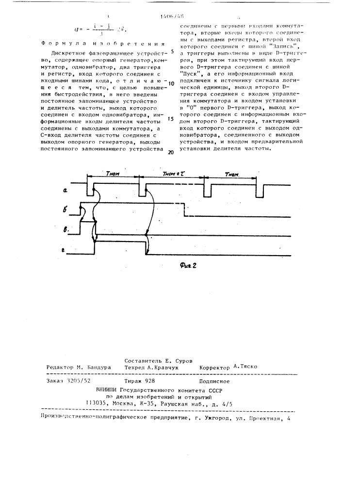 Дискретное фазосдвигающее устройство (патент 1406748)