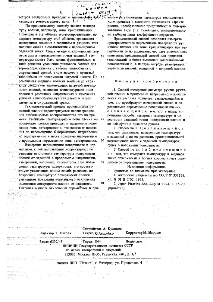 Способ измерения диаметра рукава рукавной пленки (патент 693107)