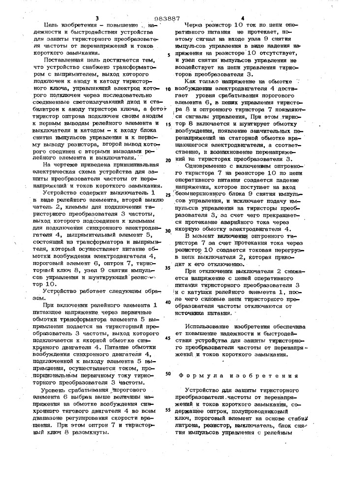 Устройство для защиты тиристорного преобразователя частоты от перенапряжений и токов короткого замыкания (патент 983887)