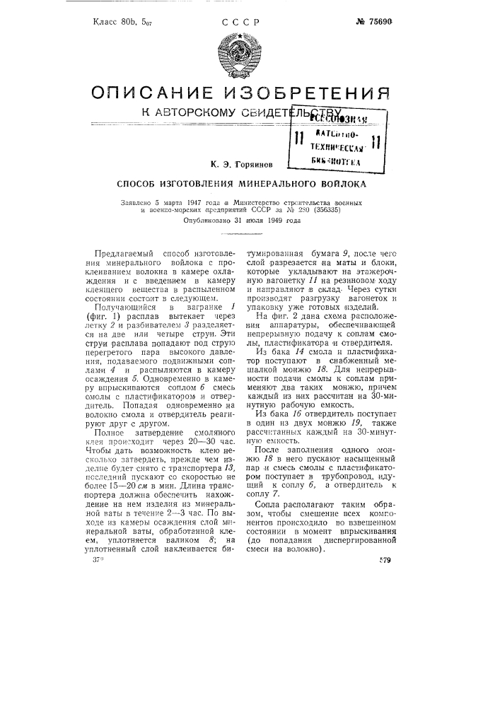 Способ изготовления минерального войлока (патент 75690)