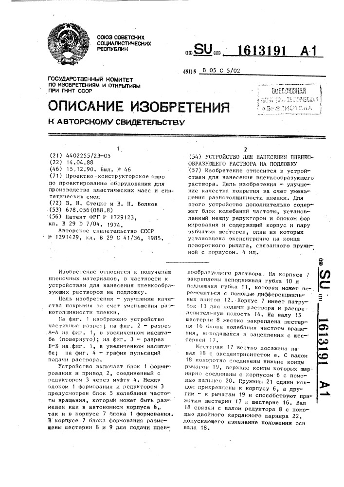 Устройство для нанесения пленкообразующего раствора на подложку (патент 1613191)