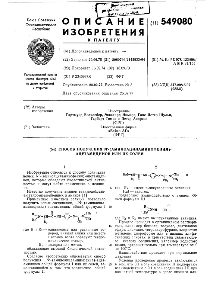 Способ получения "-(аминоациламинофенил)-ацетамидинов или их солей (патент 549080)