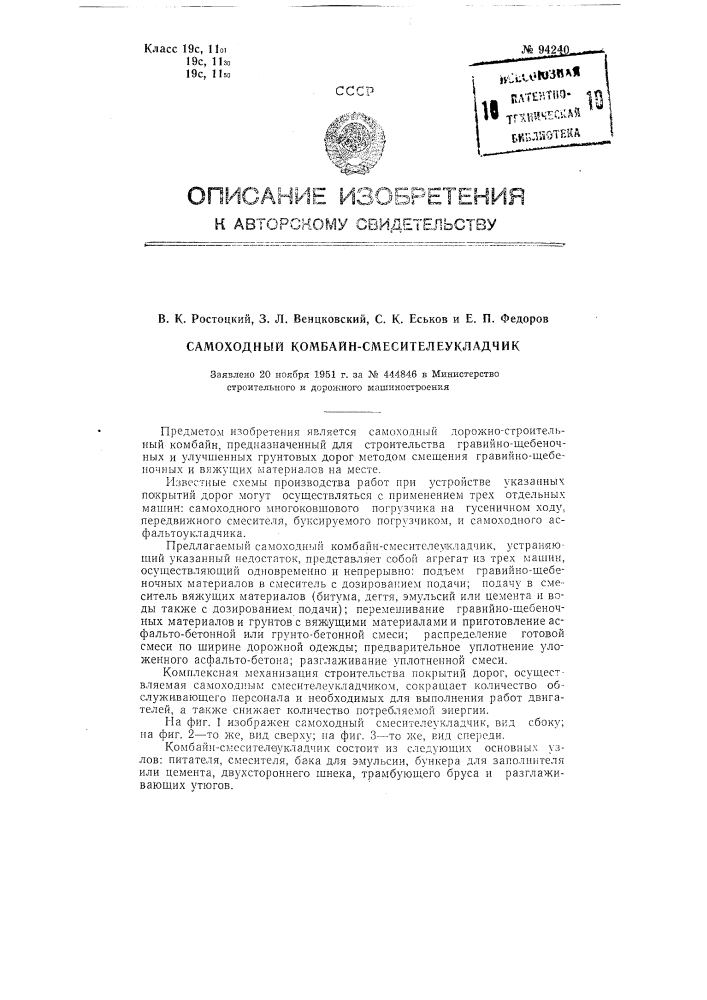 Самоходный комбайн-смесителеукладчик (патент 94240)
