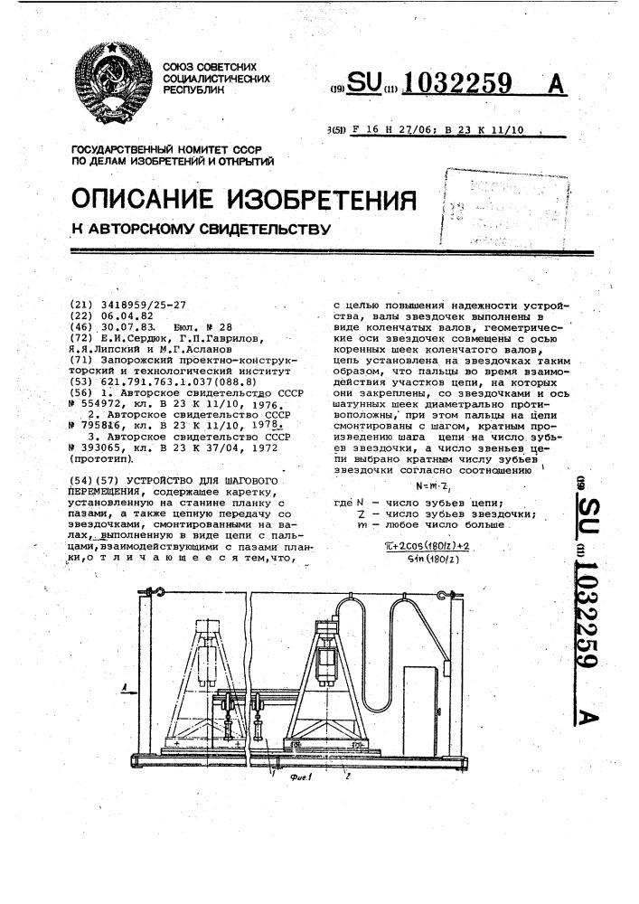 Устройство для шагового перемещения (патент 1032259)