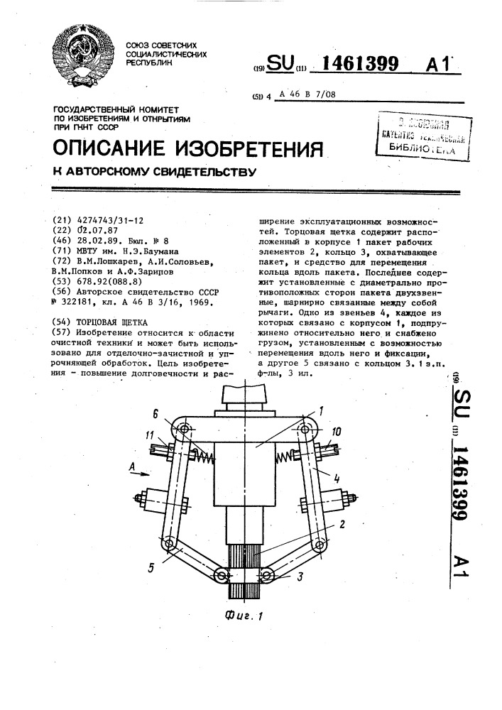 Торцовая щетка (патент 1461399)