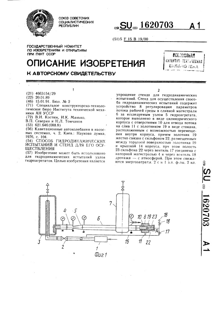 Способ гидродинамических испытаний и стенд для его осуществления (патент 1620703)