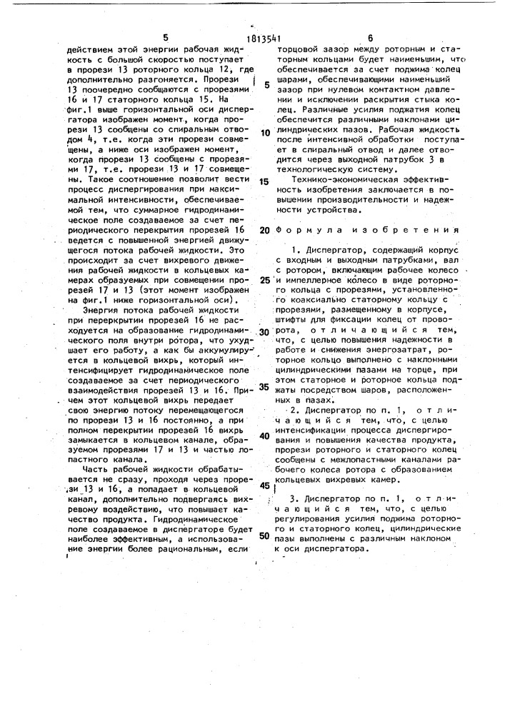 Диспергатор (патент 1813541)