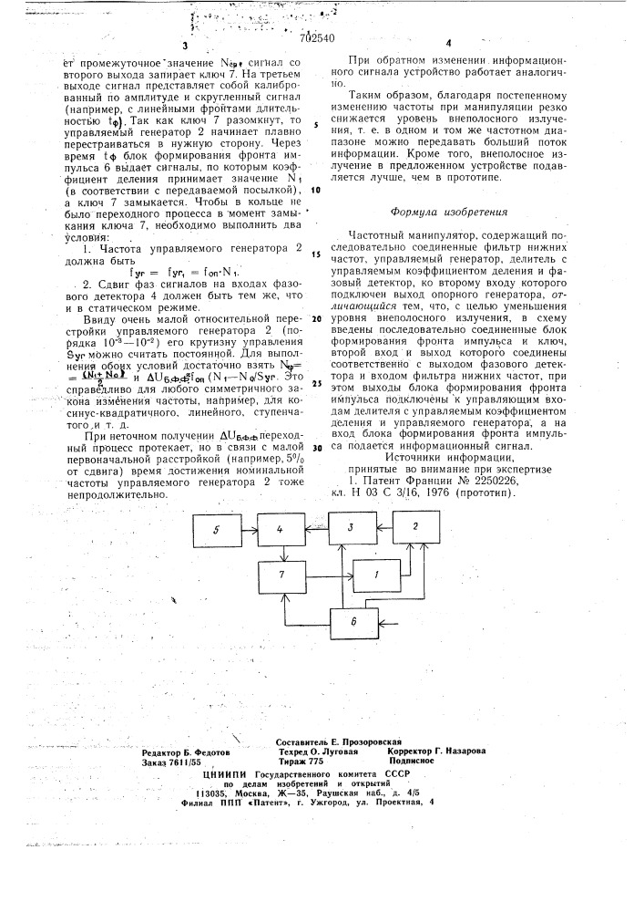 Частотный манипулятор (патент 702540)